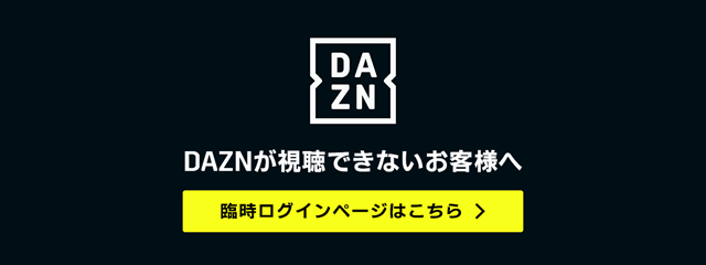 DAZNアクセス障害時について