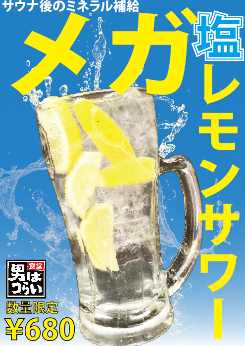 夏はコレ メガ塩レモンサワー登場 大東洋グループスパ