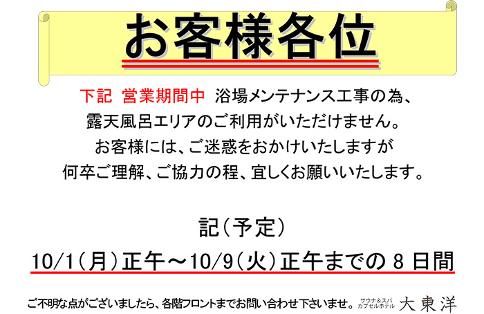 露天風呂エリア 浴場工事のお知らせ 大東洋グループスパ