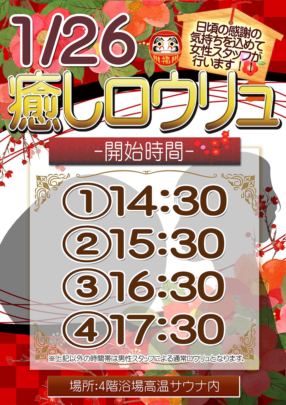 １月２6日 日 は女性スタッフによる癒しロウリュ サウナ カプセル大東洋