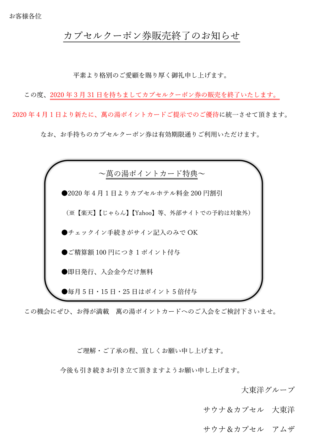 カプセルクーポン券販売終了のお知らせ | 大東洋グループスパ