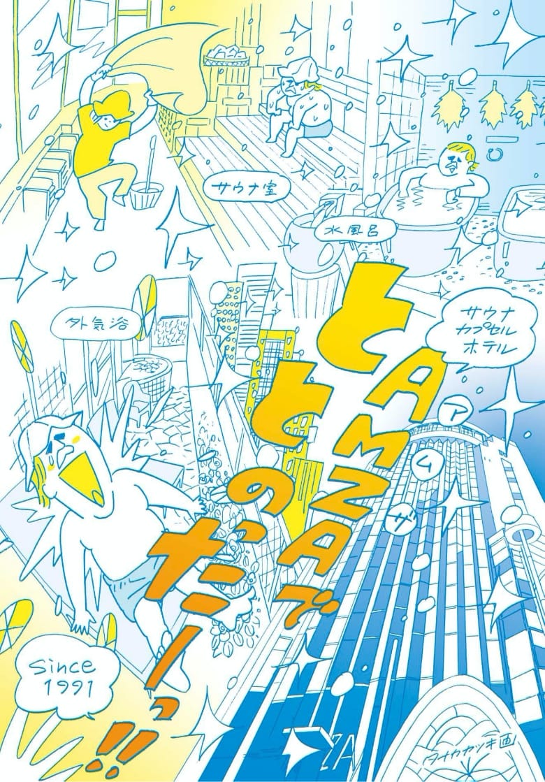 『サ道』タナカカツキ先生による描きおろしアムザイラスト公開！