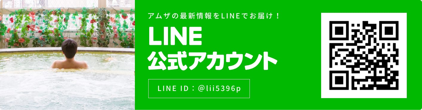 アムザ公式LINEアカウント