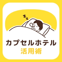 カプセルホテル活用術
