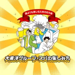 大東洋グループ・スパの楽しみ方