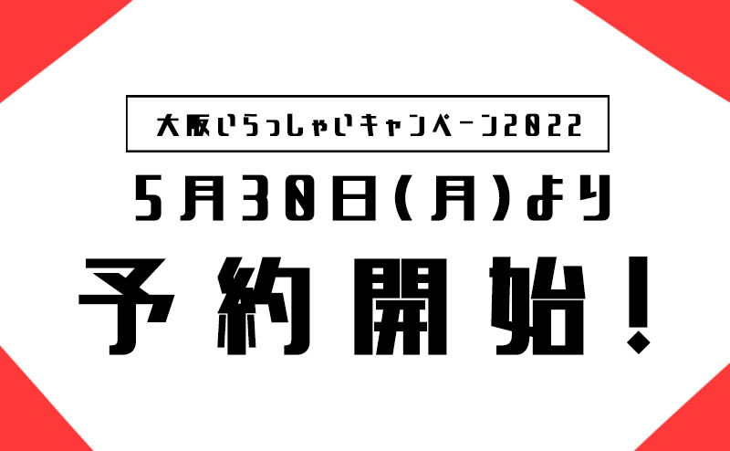 大阪いらっしゃいキャンペーン2022開催！