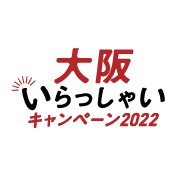 大阪いらっしゃい2022限定プラン