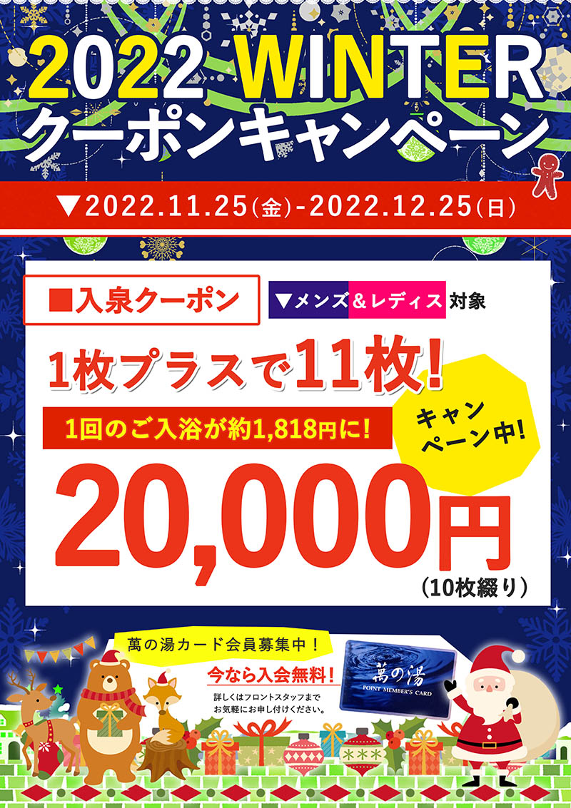 2022年冬のクーポンキャンペーン開催☆