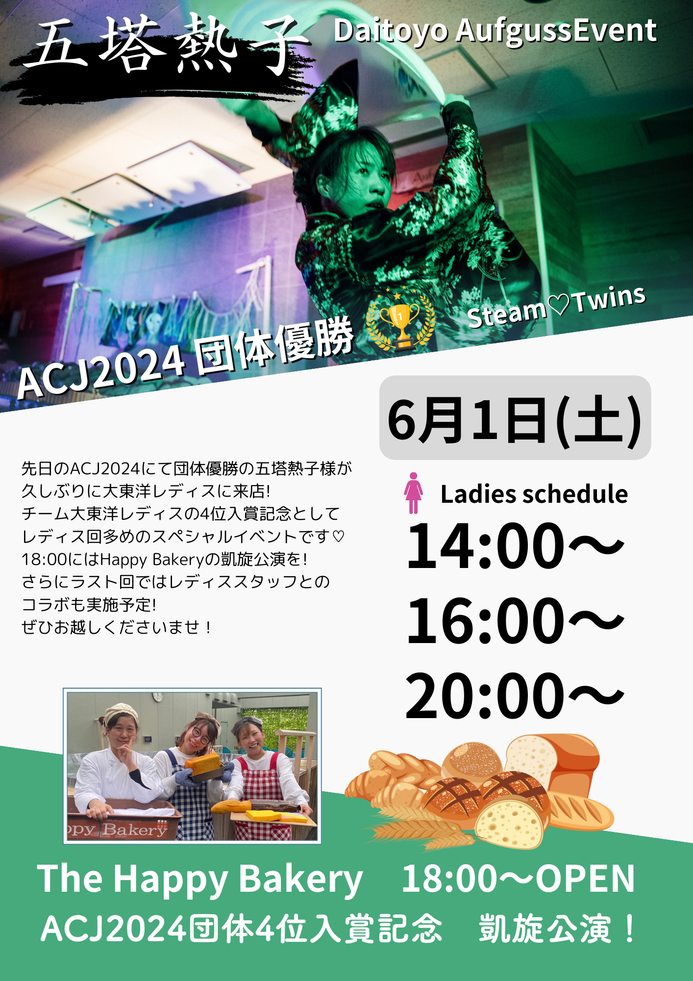 6/1(土) 五塔熱子様アウフグースイベント！