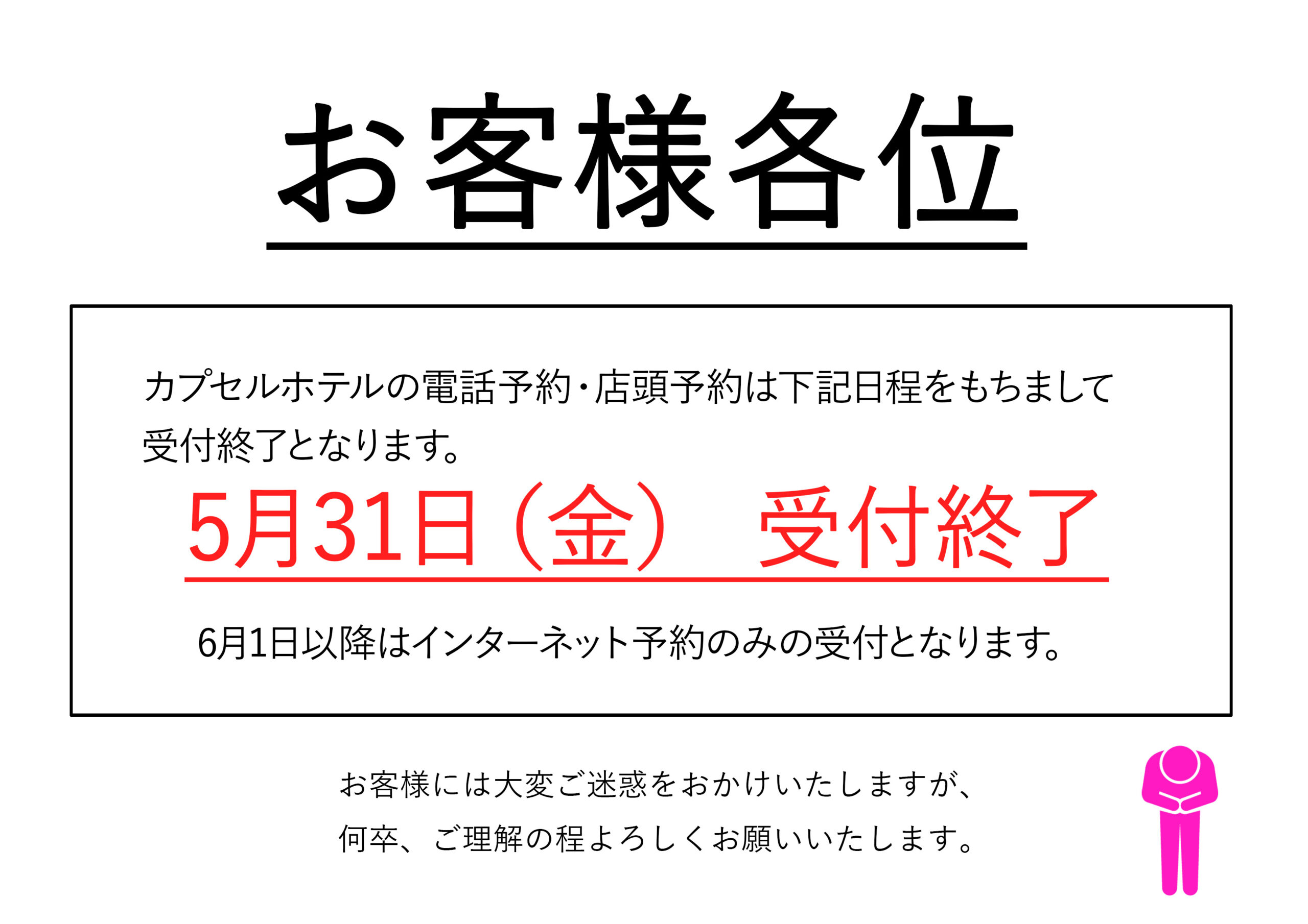 ６月１日以降のカプセル予約に関して