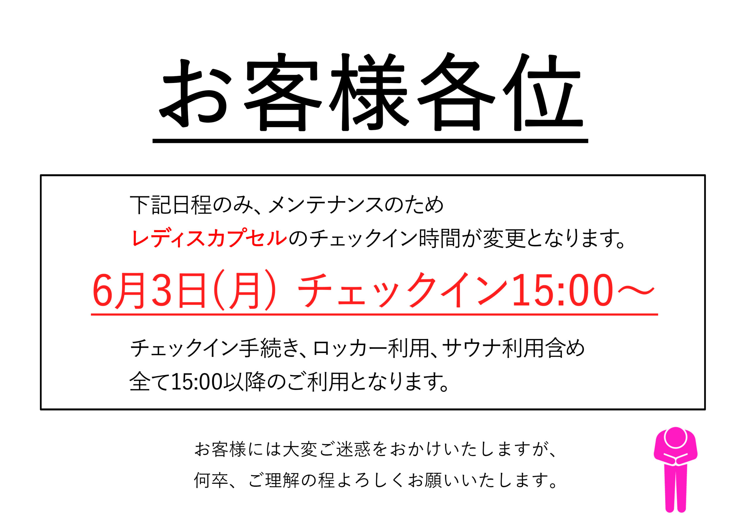 6月3日カプセルチェックインについて