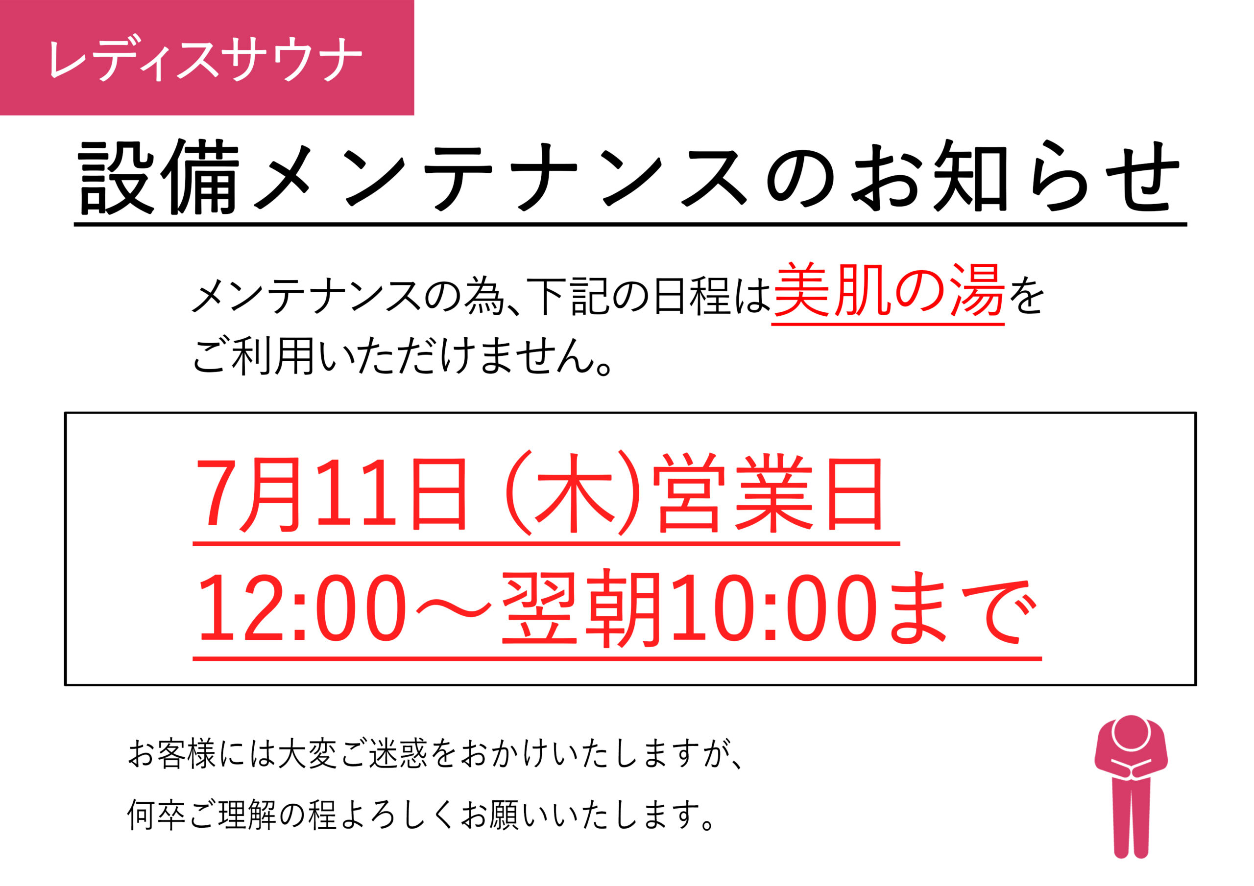 7月11日(木)設備メンテナンスについて