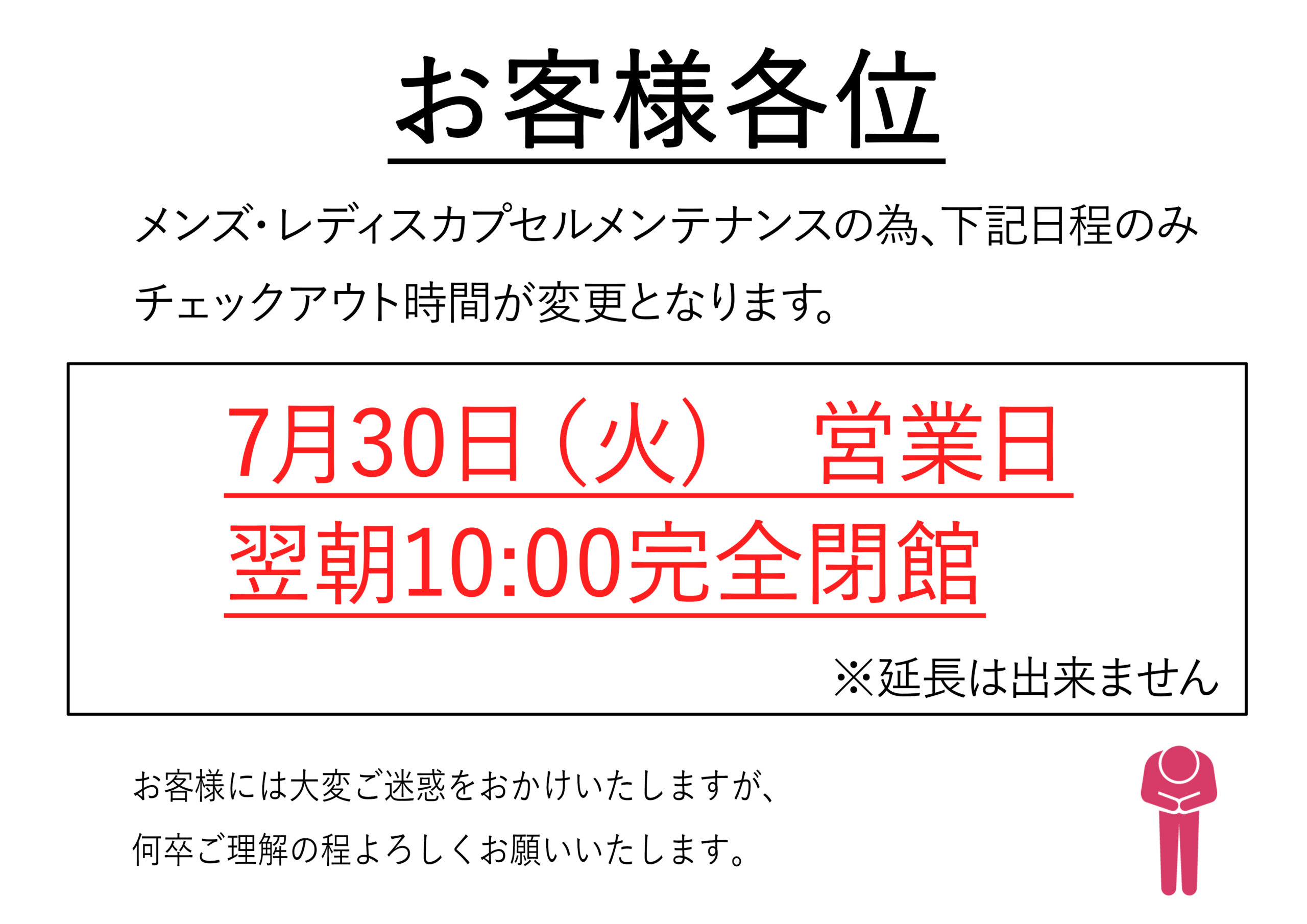 7月30日(火)カプセルホテルの営業時間について