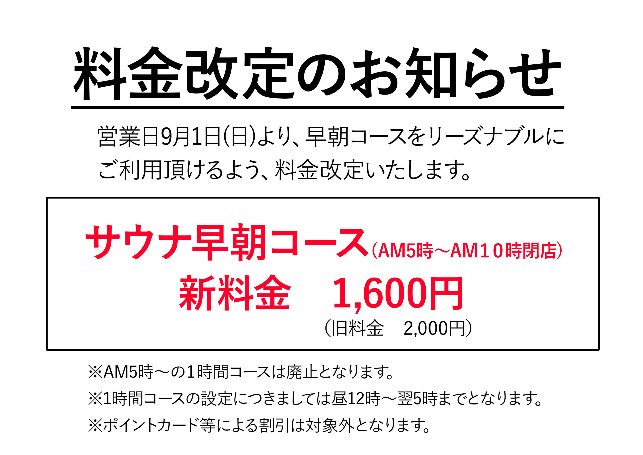 サウナ早朝コースの利用料金改定のお知らせ