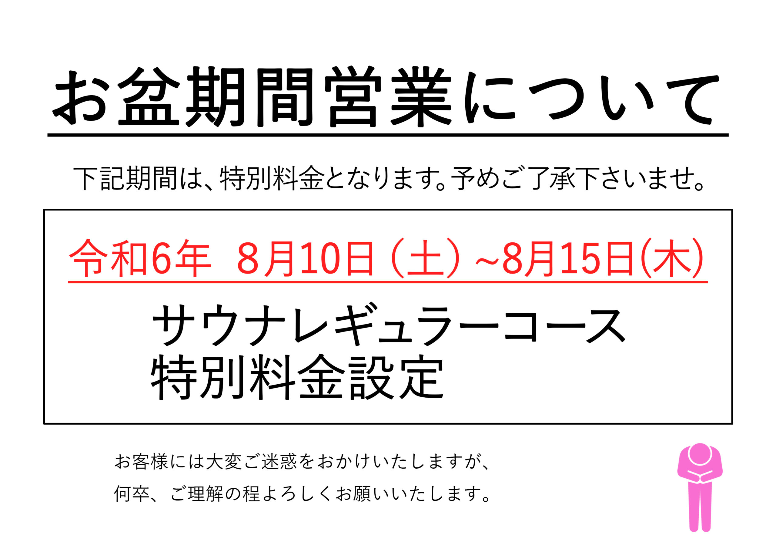 お盆期間営業について〈8/10(土)～8/15(木)〉