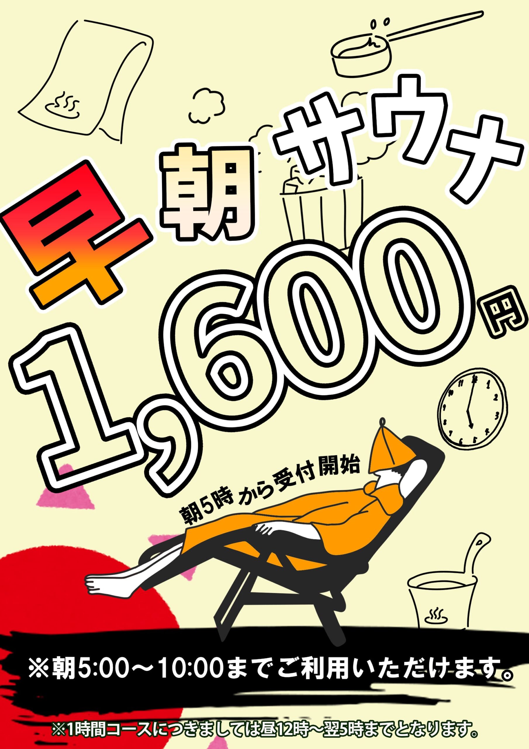 早朝サウナコース 料金改定のお知らせ