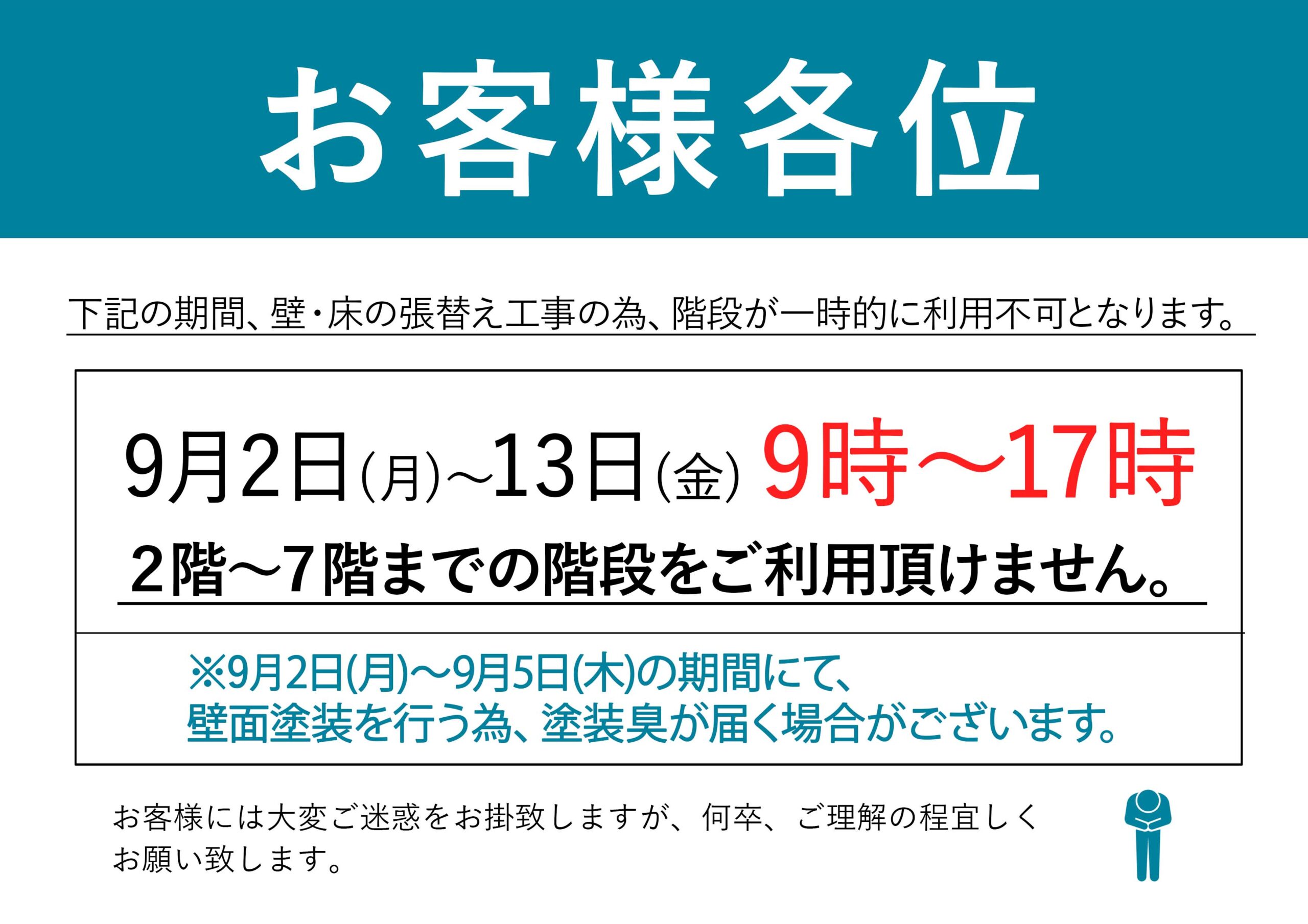 館内メンテナンスのお知らせ