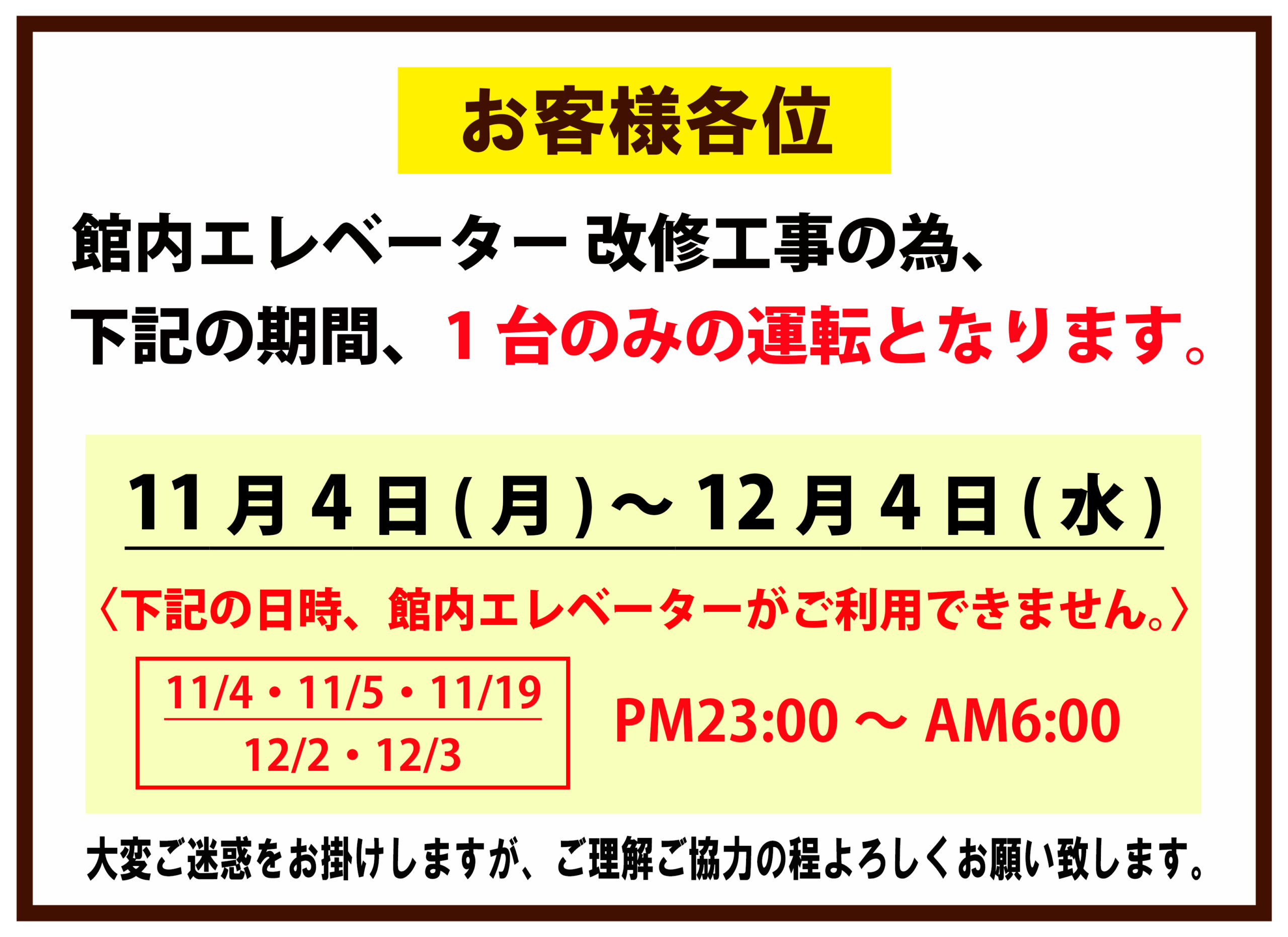 館内エレベーター改修工事のお知らせ