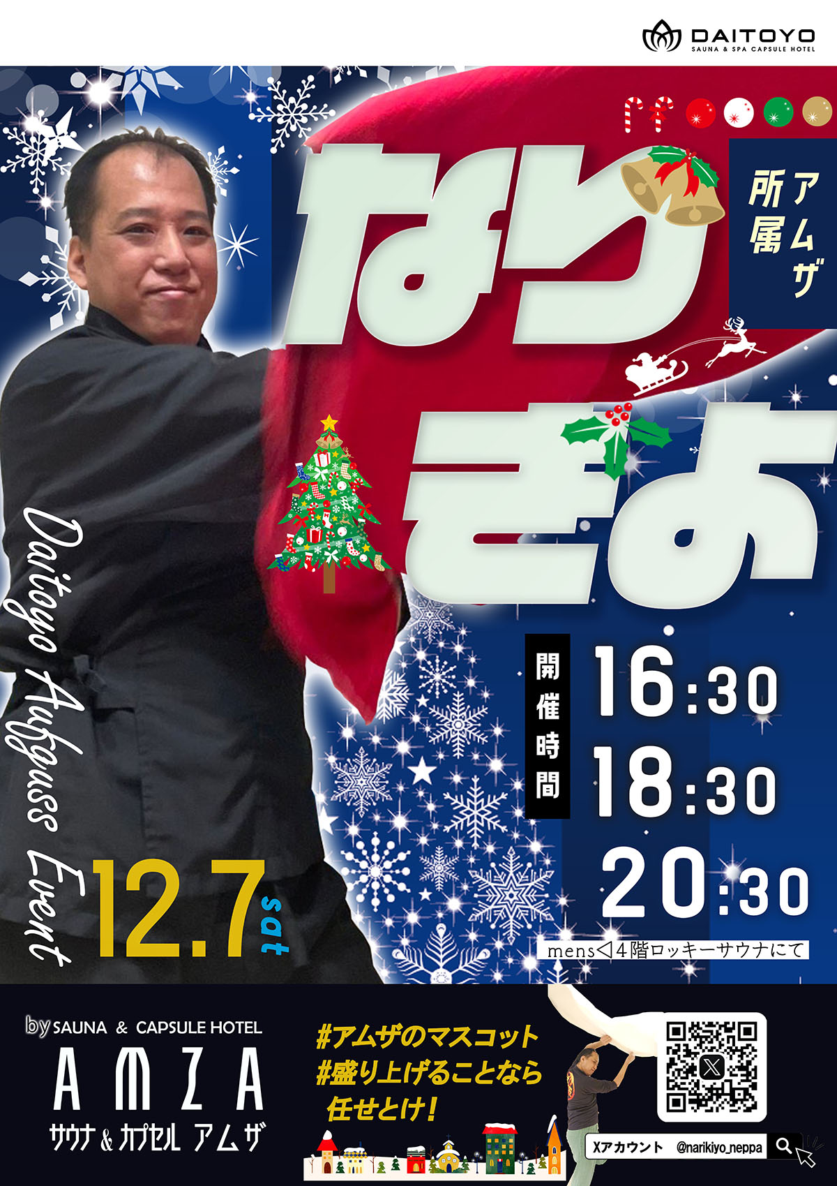 12/7(土)なりきよさんご来店！