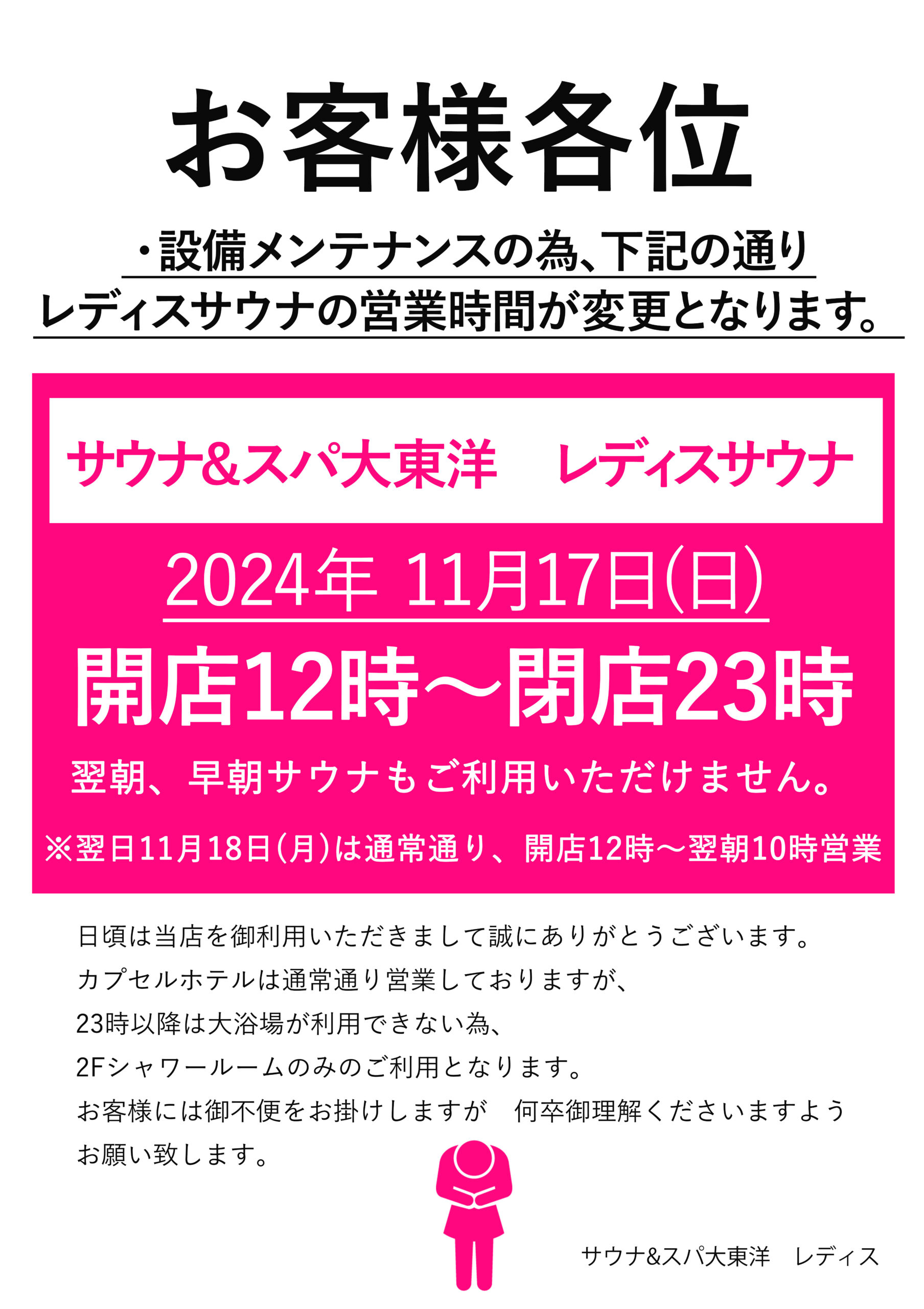 11月17日(日)レディスサウナ23時閉館のお知らせ