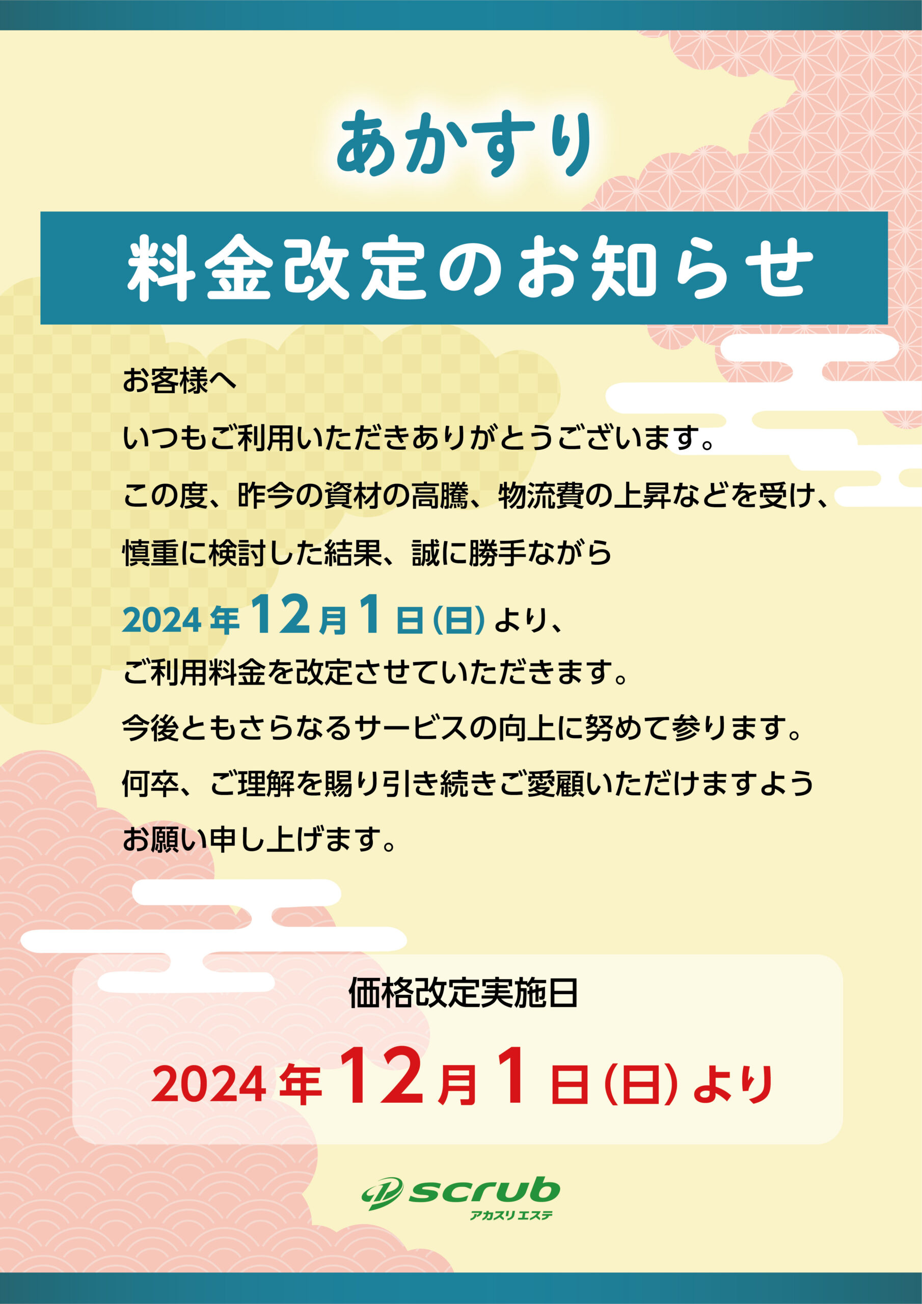 アカスリメニューの価格改訂・一部メニュー変更についてのお知らせ